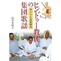 ヒンドゥー教徒の集団歌謡―神と人との連鎖構造