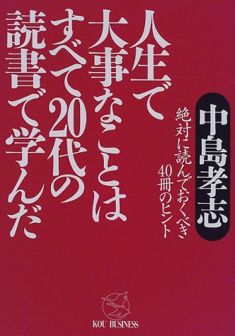 人生で大事なことはすべて20代の読書で学んだ―絶対に読んでおくべき40冊のヒント (KOU BUSINESS)のJPEG画像