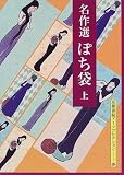 名作選 ぽち袋〈上〉 (京都書院アーツコレクション)