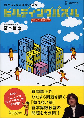 ビルディングパズル
