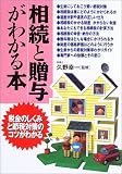 相続と贈与がわかる本―税金のしくみと節税対策のコツがわかる