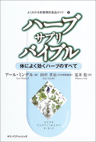 ハーブ・サプリ・バイブル―体によく効くハーブのすべて (よくわかる栄養補助食品ガイド)