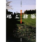弔ふ建築―終(つい)の空間としての火葬場