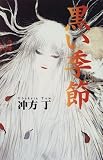 黒い季節