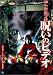 ほんとにあった!呪いのビデオ 17 [DVD]