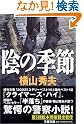 陰の季節 (文春文庫)