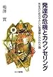 発達の危機とカウンセリング―先生のためのやさしい発達論とかかわり論
