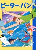 ピーター=パン (ディズニー名作アニメ (6))