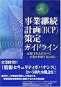 事業継続計画(BCP)策定ガイドライン―高度IT社会において企業が存続するために