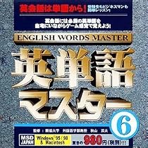 英単語マスター 6