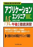 アプリケーションエンジニア午後1徹底演習 (情報処理技術者試験)