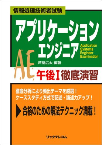 アプリケーションエンジニア午後1徹底演習 (情報処理技術者試験)