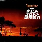 Tomorrow~NHK「生きもの地球紀行」サウンドトラック
