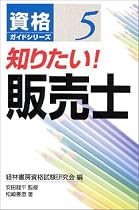 知りたい!販売士 (資格ガイドシリーズ)