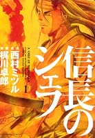 信長のシェフ　1巻