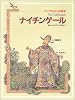ナイチンゲール (アンデルセンの絵本)