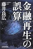 金融再生の誤算