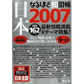 なるほど知図帳日本〈2007〉