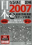 なるほど知図帳日本〈2007〉