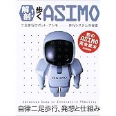 解剖!歩くASIMO 二足歩行ロボット・アシモ 歩行システムの秘密
