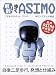 解剖!歩くASIMO 二足歩行ロボット・アシモ 歩行システムの秘密