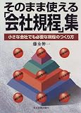 そのまま使える「会社規程」集―小さな会社でも必要な規程のつくり方/