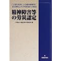 精神障害等の労災認定―「心理的負荷による精神障害等に係る業務上外の判断指針」の解説