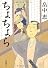 ちょちょら