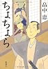 ちょちょら