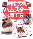 かわいいハムスターの育て方 (セレクトBOOKS)