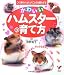主婦の友社 (編さん) : かわいいハムスターの育て方―この1冊でハムくんのことが全部わかる!