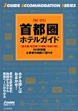 首都圏ホテルガイド〈’06~’07年版〉 (ジェイ・ガイド―宿泊シリーズ)