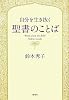 自分を生き抜く聖書のことば