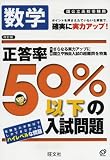 高校受験用正答率50%以下の入試問題数学 改訂版