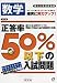 高校受験用正答率50%以下の入試問題数学 改訂版