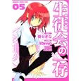 生徒会の一存 ５<br>葵 せきな原作 １０ｍｏ作画 狗神 煌キャラクター原案 <br>富士見書房<br>609円<br>ISBN:9784047127296