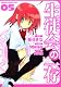生徒会の一存　５ (ドラゴンコミックスエイジ と 1-1-5)