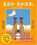 まさかさかさま〈その5〉