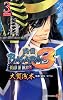 戦国BASARA3-ROAR OF DRAGON- 3 (ジャンプコミックス)