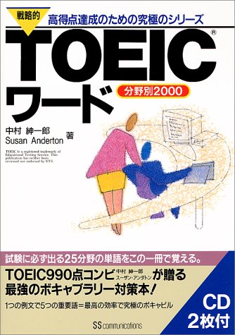 戦略的TOEICワード―分野別2000 (戦略的TOEICシリーズ)