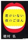 君がいない夜のごはん