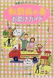転勤族の妻 お助けガイド―転勤なんかコワくない!/