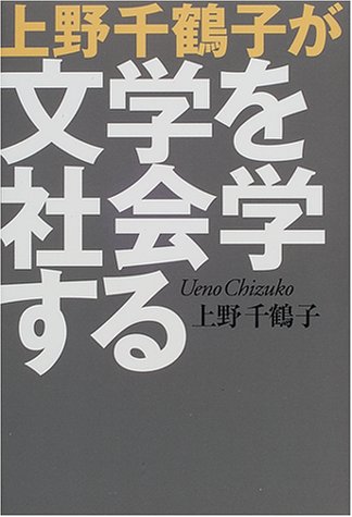 Cover image : 上野千鶴子が文学を社会学する