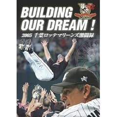 BUILDING OUR DREAM ! 2005 千葉ロッテマリーンズ激闘録