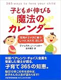 子供が伸びる魔法のカレンダー―性格がよい子に育つしつけ、叱り方、話し方