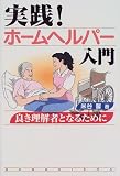 実践!ホームヘルパー入門―良き理解者となるために