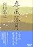 春風落月 (講談社文庫)