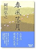 春風落月 (講談社文庫)