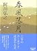 春風落月 (講談社文庫)