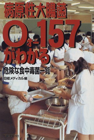 Cover image : 病原性大腸菌O157がわかる―危険な食中毒菌一覧